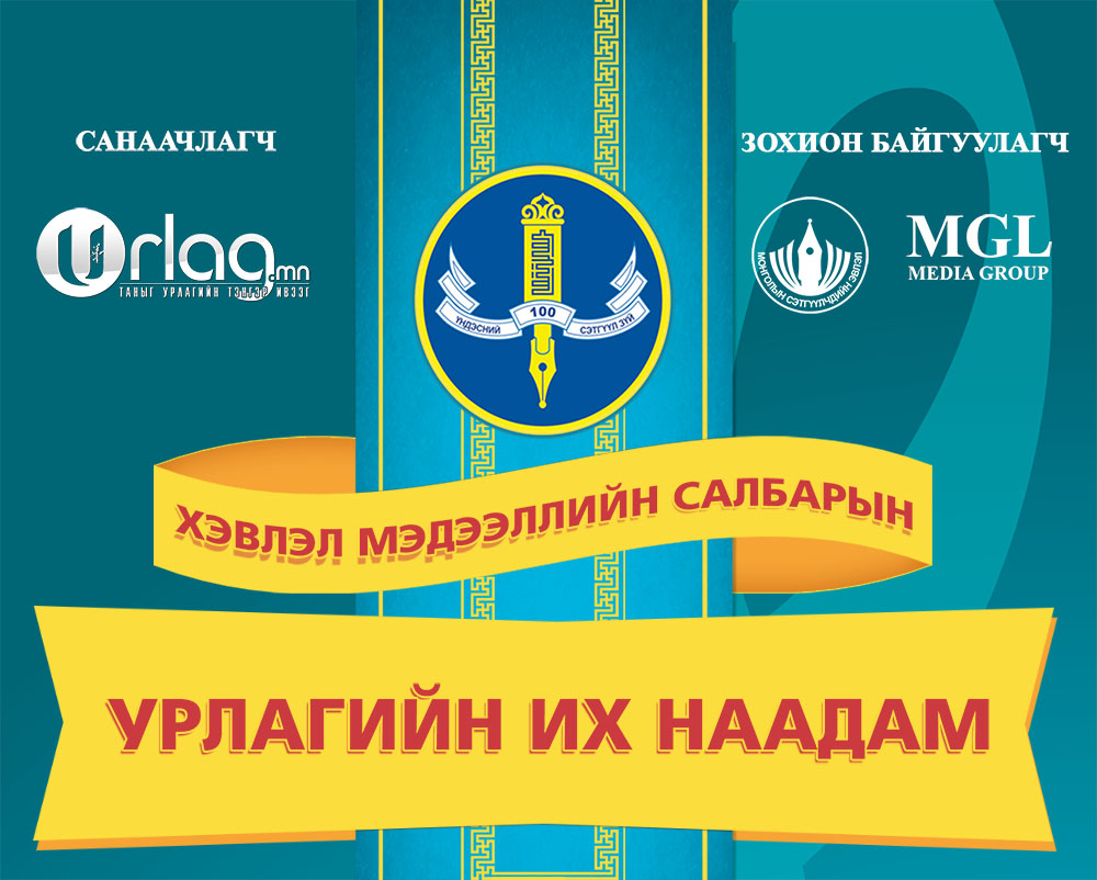 Хэвлэл мэдээллийн салбарын “Урлагийн их наадам”-ын техникийн зөвлөгөөний хурал өнөөдөр болно